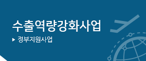 수출역량강화사업