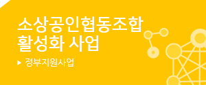 소상공인협동조합 활성화사업