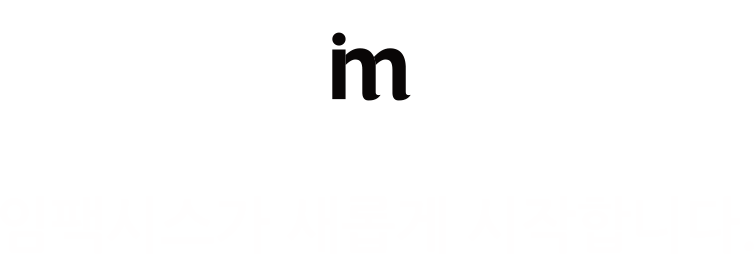 임팩시스가 새롭게 시작 됩니다.